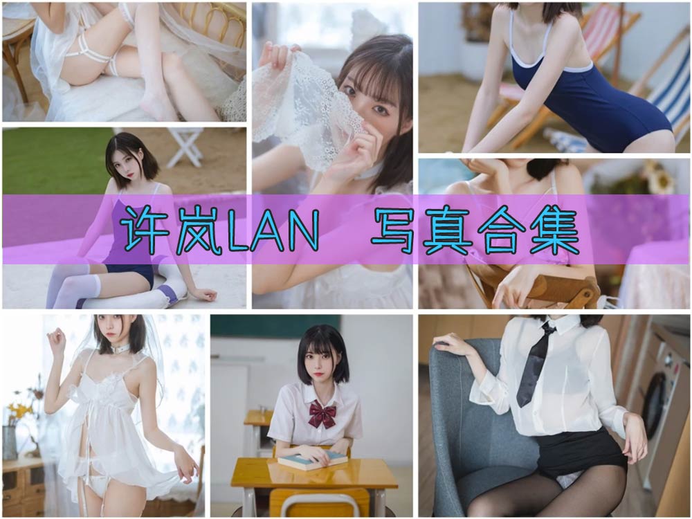 许岚LAN_写眞图片合集[持续更新]_妙趣部落(km159.com)