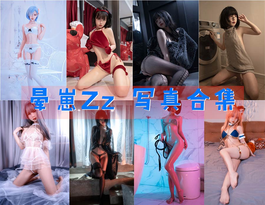 晕崽zz_COS作品图合集8套_妙趣部落(km159.com)