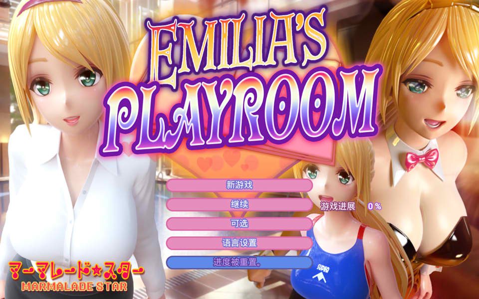 艾米莉亚的游戏室 Emilia's Playroom 官方中文版★全CV[新作/5G]_妙趣部落(km159.com)