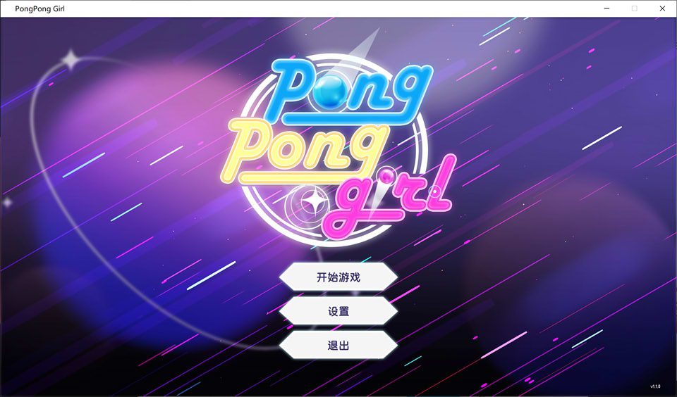 乒乓少女 PongPongGirl Ver1.1 官方中文版[400M]_妙趣部落(km159.com)